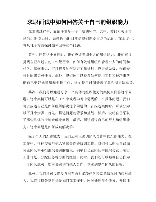 求职面试中如何回答关于自己的组织能力