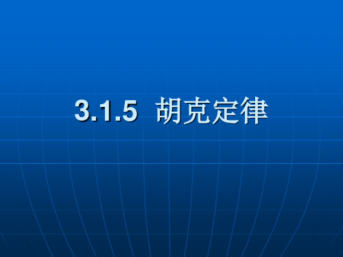 3.1.5 胡克定律