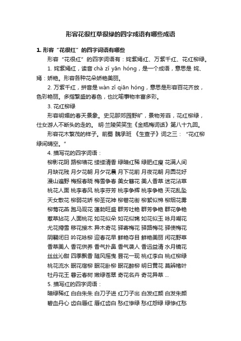 形容花很红草很绿的四字成语有哪些成语