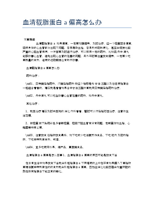 血清载脂蛋白a偏高怎么办【医学养生常识】