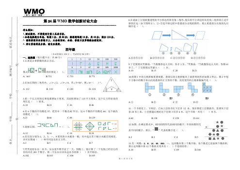 WMO第24届地方复赛四年级试卷