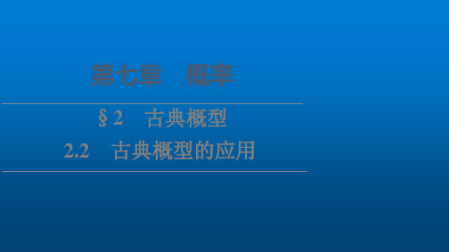 高一数学北师大必修第一册课件第7章222古典概型的应用