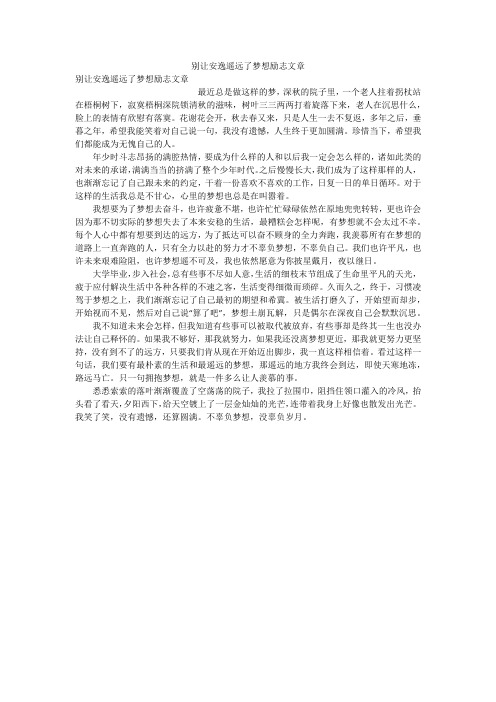 别让安逸遥远了梦想励志文章