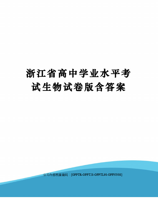 浙江省高中学业水平考试生物试卷版含答案