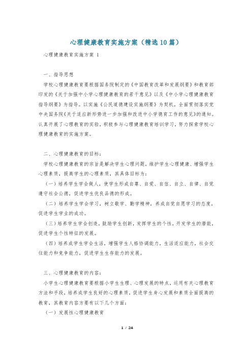 心理健康教育实施方案(精选10篇)