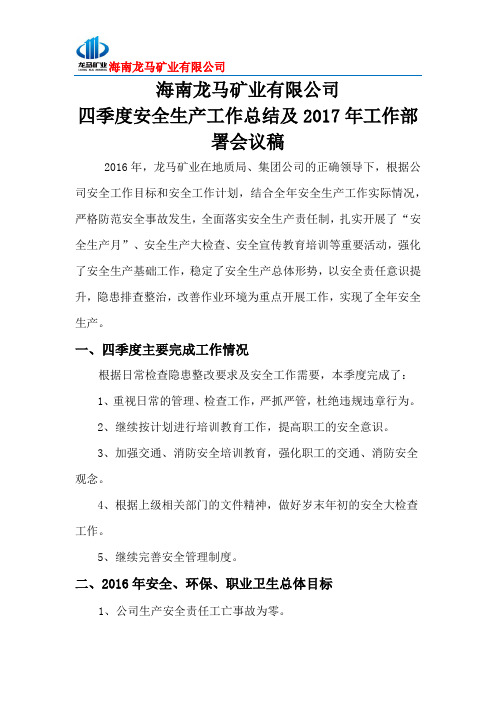 四季度安全生产工作总结及2017年工作部署会议稿