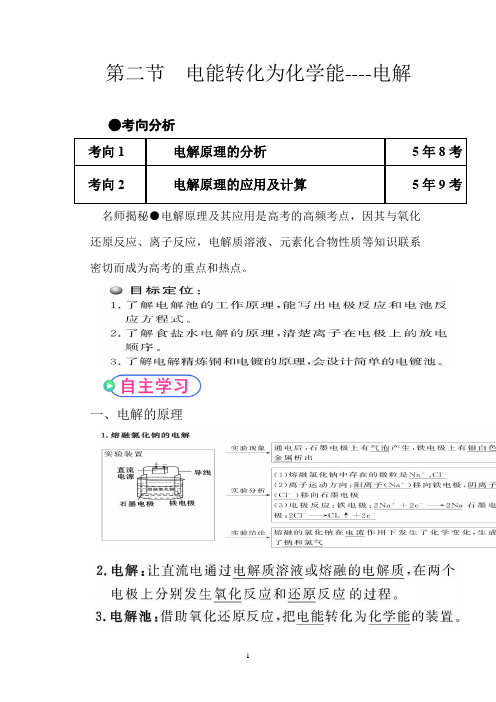 高中化学_电能转化成化学能教学设计学情分析教材分析课后反思