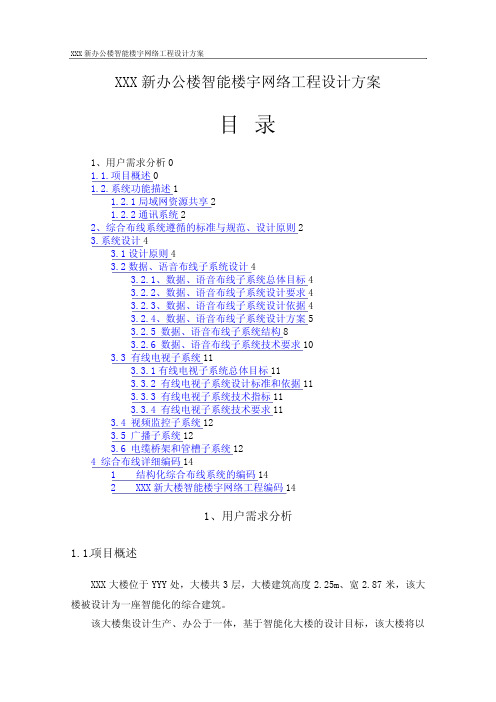 网络规划XXX新办公楼智能楼宇网络工程设计方案WORD档