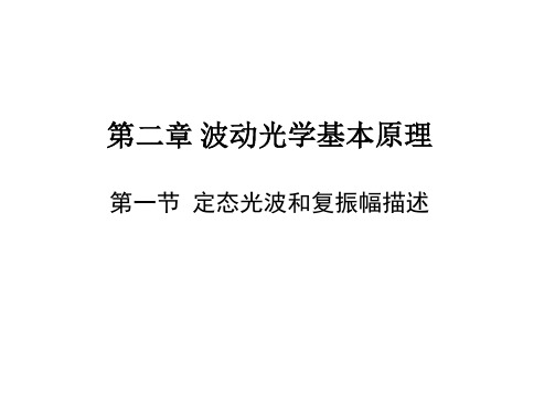 第二章波动光学基本原理