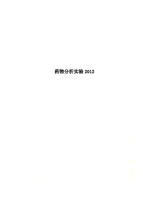 药物分析实验2012