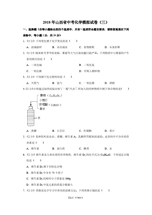 2018年山西省中考化学模拟试卷(三)