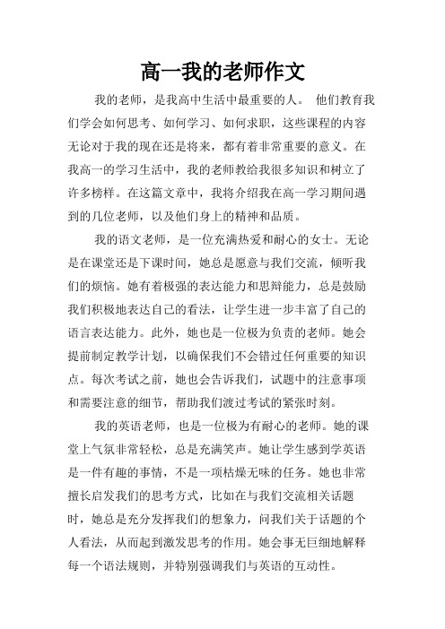 高一我的老师作文