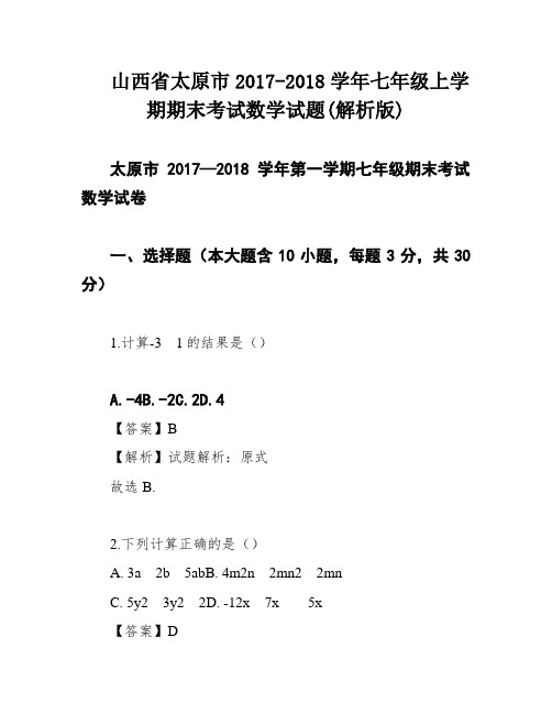 山西省太原市2017-2018学年七年级上学期期末考试数学试题(解析版)