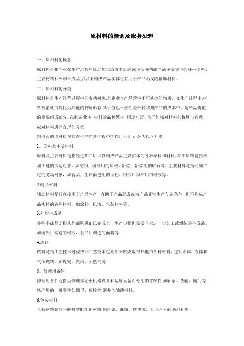 原材料的概念及账务处理