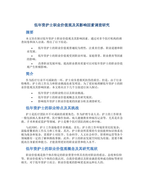 低年资护士职业价值观及其影响因素调查研究