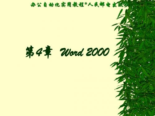 第4章  Word 2000