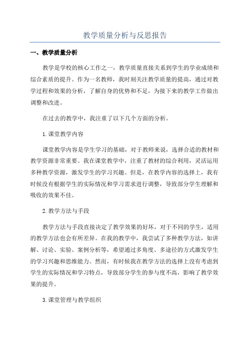 教学质量分析与反思报告