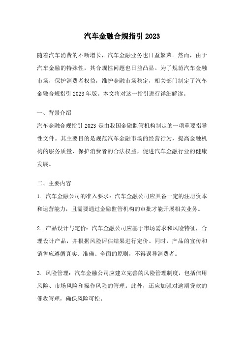 汽车金融合规指引2023