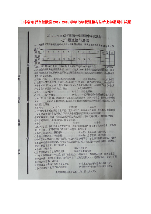 山东省临沂市兰陵县2017-2018学年七年级道德与法治上学期期中试题(扫描版) 新人教版