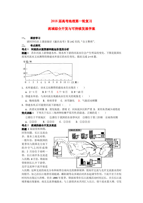 2018届高考地理    第一轮复习 流域综合开发与可持续发展学案