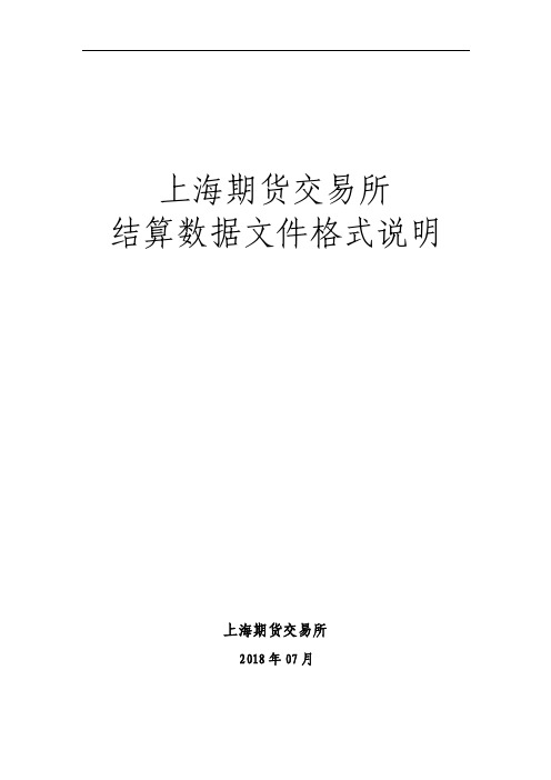 结算数据文件格式说明（TXT）.doc