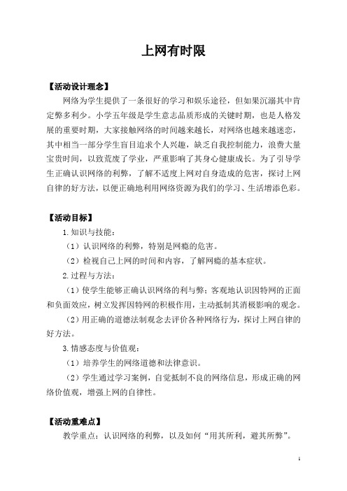 19.《上网有时限》教案