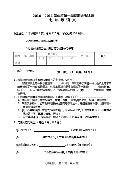 2011学年人教版七年级第一学期期末考语文试题