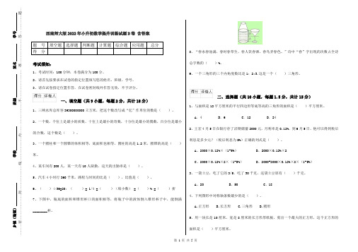 西南师大版2022年小升初数学提升训练试题D卷 含答案