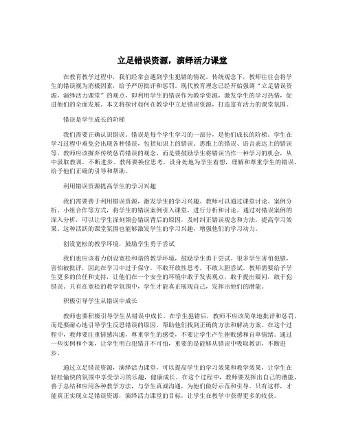 立足错误资源,演绎活力课堂