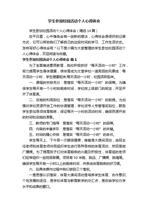 学生参加校园活动个人心得体会（精选14篇）