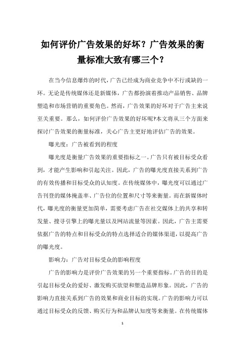 如何评价广告效果的好坏？广告效果的衡量标准大致有哪三个？