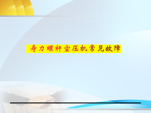 寿力螺杆空压机常见故障