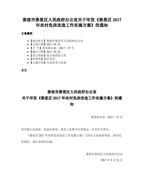 娄底市娄星区人民政府办公室关于印发《娄星区2017年农村危房改造工作实施方案》的通知