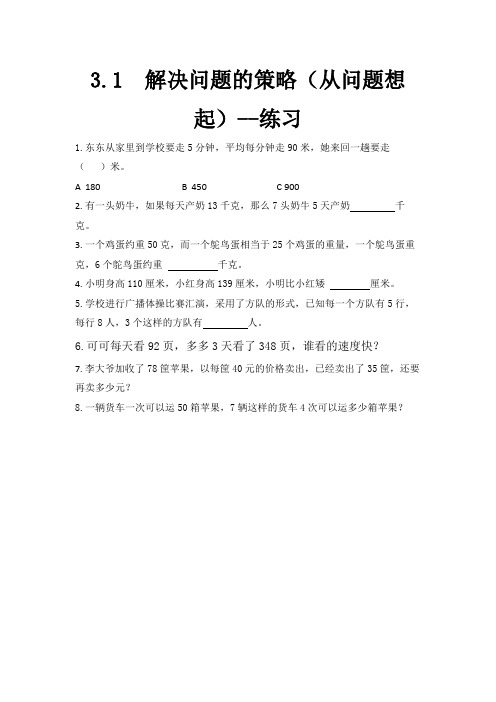 苏教版数学三年级下册 第3单元解决问题的策略(从问题想起) 同步练习