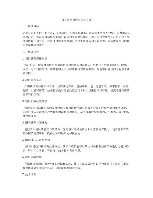 项目部培训内容计划方案