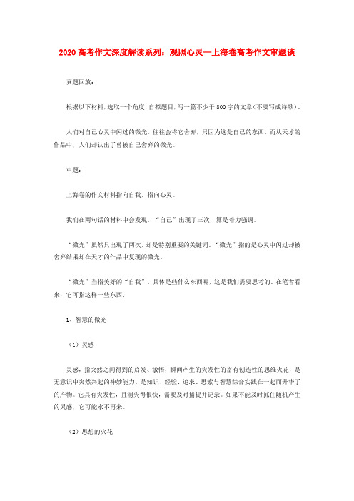 2020高考作文深度解读系列 观照心灵—上海卷高考作文审题谈素材