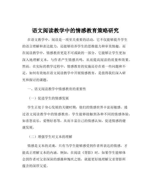 语文阅读教学中的情感教育策略研究