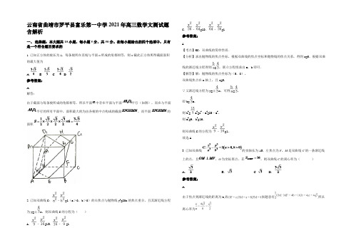 云南省曲靖市罗平县富乐第一中学2021年高三数学文测试题含解析