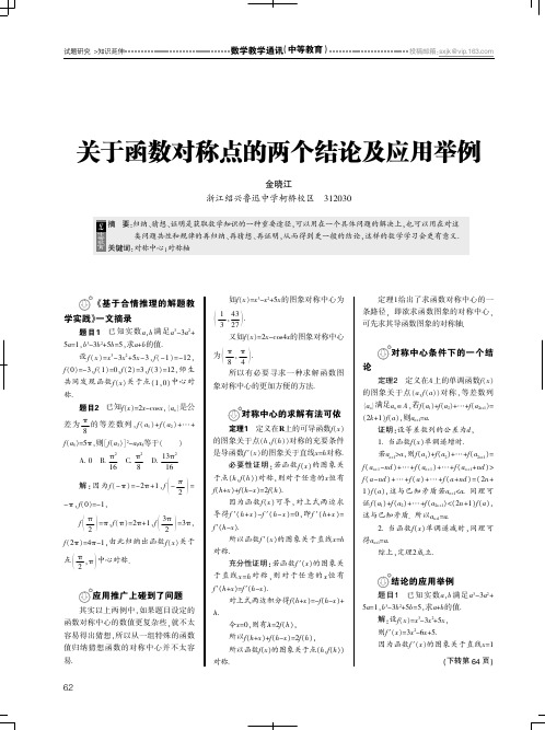 关于函数对称点的两个结论及应用举例