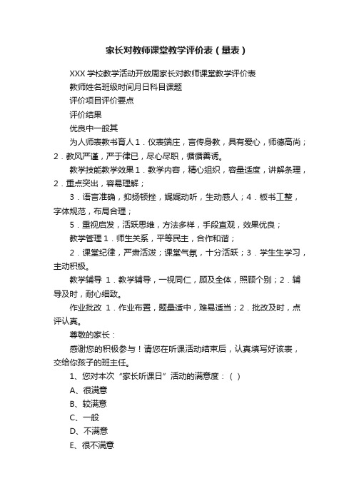 家长对教师课堂教学评价表（量表）