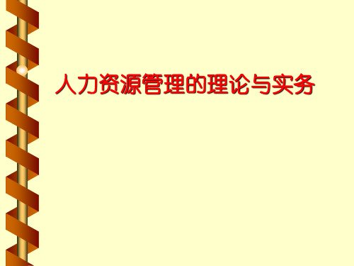 人力资源管理理论与实务