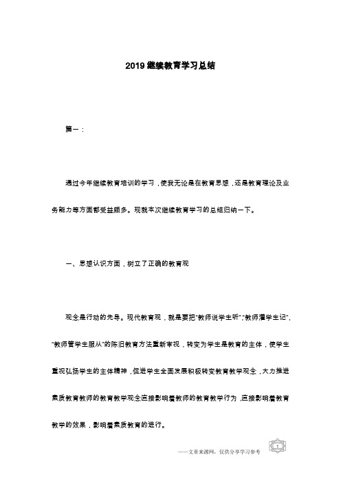 2019继续教育学习总结