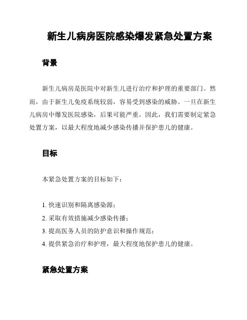 新生儿病房医院感染爆发紧急处置方案