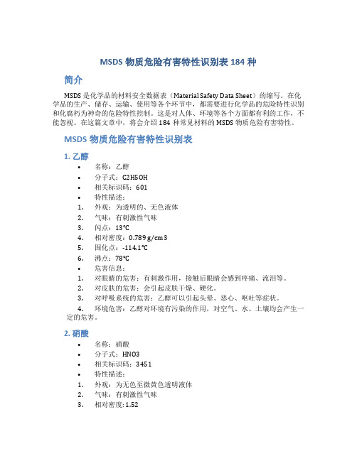 MSDS物质危险有害特性识别表184种