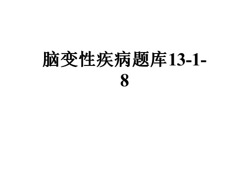 脑变性疾病题库13-1-8