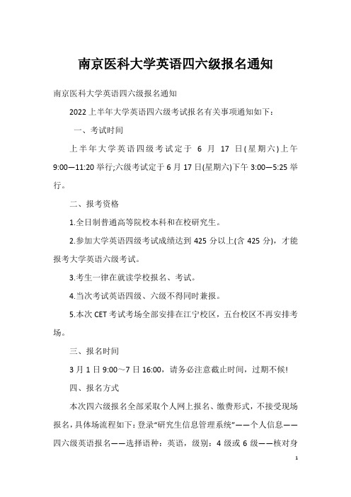 南京医科大学英语四六级报名通知