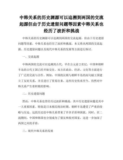 中韩关系的历史渊源可以追溯到两国的交流起源但由于历史遗留问题等因素中韩关系也经历了波折和挑战