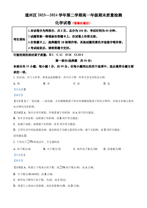 北京市通州区2023-2024学年高一下学期7月期末考试化学试题含答案