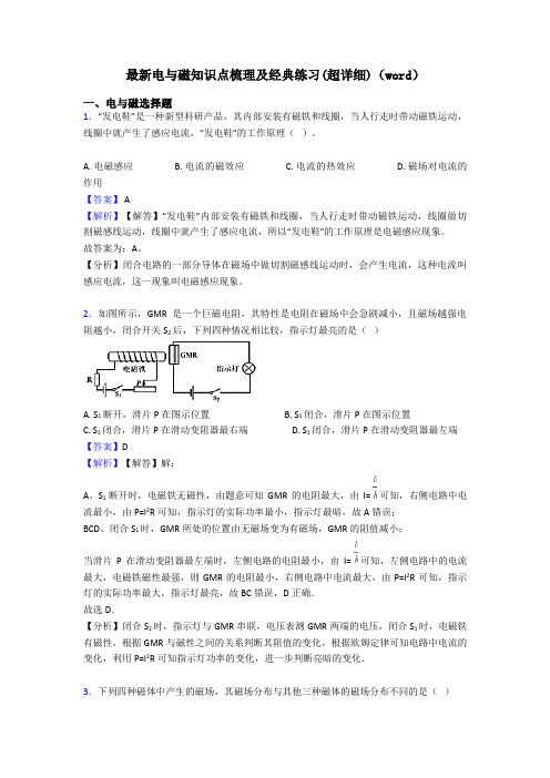 最新电与磁知识点梳理及经典练习(超详细)(word)