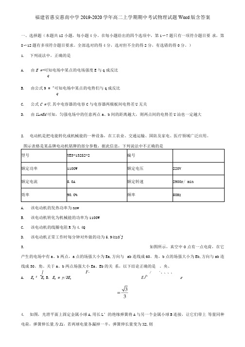 福建省惠安惠南中学2019-2020学年高二上学期期中考试物理试题Word版含答案.docx